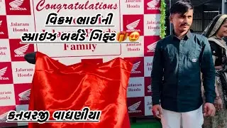 વિક્રમ ભાઈ ની સ્પ્રાઇઝ બર્થડે ગિફ્ટ#vairalvideo #p_k_vadhaniya #farming