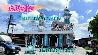 #อีหม่ามนำละหมาดวันศุกร์ มัสยิดคูประดู่ จะนะ สงขลา