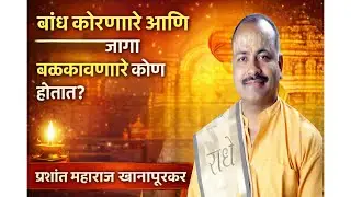 बांध फोडणारे दुसऱ्याची जागा बळकावणारे पुढच्या जन्मी कोण होतात? प्रशांत महाराज खानापूरकर 