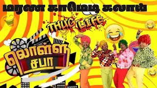 lollu sabha thug life 👉😎once upon a time #comedy #trending #viralvideo #funny #youtube