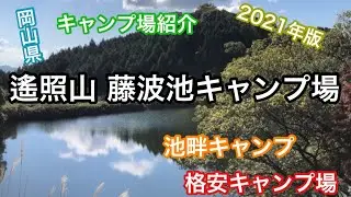 【キャンプ場紹介】藤波池キャンプ場/ソロ向け/格安キャンプ場/直火OK/池畔キャンプ/フリーサイト/穴場キャンプ場/中国地方キャンプ場/岡山県キャンプ場/岡山県浅口市鴨方町