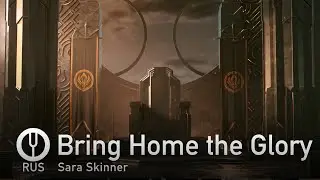 [League of Legends на русском] Bring Home the Glory [Onsa Media]