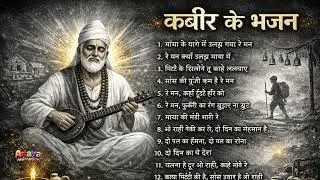 कबीर भजन माशअप 2026 | माया और फ़कीरी की राह | Kabir Bhajan Mashup