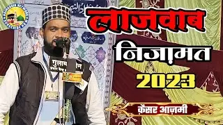 लाजवाब निज़ामत कैसर आज़मी | Beautiful Nizamat Qaisar Azmi | Naimuddin Network