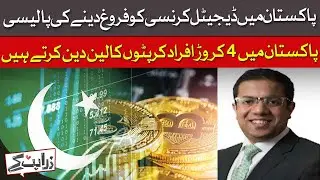 Pakistan’s Digital Currency Policy | 40 Million People Already Using Crypto | Ali Fareed | Dawn News