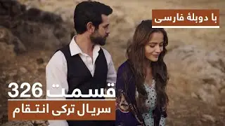 سریال جدید ترکی انتقام با بهترین دوبلۀ فارسی - فصل دوم - قسمت ۳۲۶