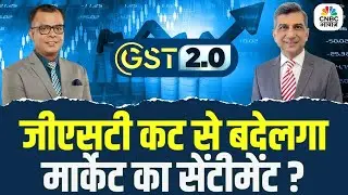 GST Reform | जीएसटी कट से बदेलगा मार्केट का सेंटीमेंट? | Anuj Singhal | Atul Suri | Market Sentiment