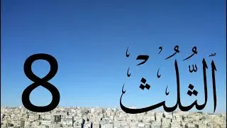 Arabic Calligraphy Course / Thuluth Script  Lesson 8: Letter Ra'a (خط الثلث)
