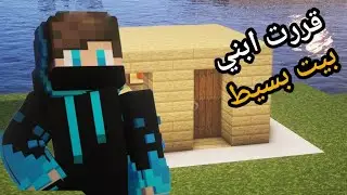 #ماين_كرافت سيرفر المشتركين ايرث كرافت #2 بناء بيت بسيط داخل السيرفر!!؟ 😱❤️‍🔥🔥
