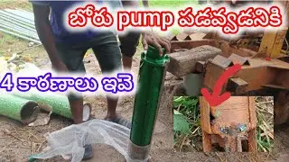 There are four reasons why an agricultural borewell pump may fail.