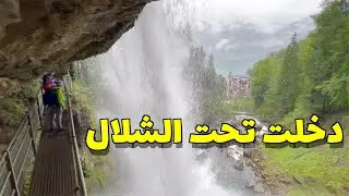 دخلت تحت شلالات غيسباخ سويسرا