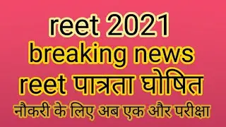 reet 2021 ka kya hoga | reet radd hogi | reet 2021 latest news