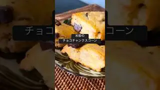 【米粉チョコチャンクスコーン】#グルテンフリースイーツ#グルテンフリーレシピ#米粉レシピ#オートミールレシピ#glutenfree #oatmeal#米粉スイーツ#スコーン#チョコチャンクスコーン