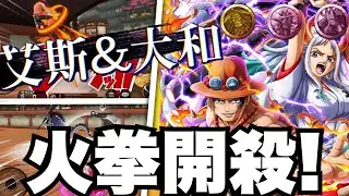 【ONE PIECE Bounty Rush】今天來用艾斯大和打聯盟！超爽的啦XDDDD 火拳就是帥🔥