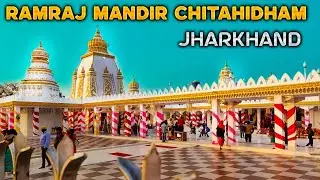 झारखंड की अयोध्या,​रामराज मंदिर चिटाही धाम/Ram Raj Mandir Chitahi Dham Dhanbad(Jharkhand)
