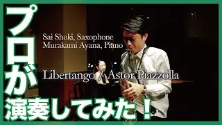 大阪音楽大学サックス講師が演奏する！＜リベルタンゴ／A. ピアソラ＞