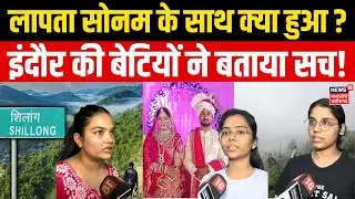 Indore Missing Couple : लापता सोनम को लेकर इंदौर की बेटियां चिंतित है | Sonam | Shilong | Breaking