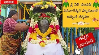 🕉️ శ్రీ సిరి సంపత్ శివనగేశ్వర్ స్వామివారికి ప్రత్యేక పుష్పాభిషేకం | భక్తి దర్శనం 🙏