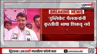 Pune Amol Balwadkar। 'डुप्लिकेट पैलवानांनी कुस्तीची भाषा शिकवू नये' बालवडकरांची BJP वर जोरदार टीका