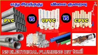 PVC Vs UPVC Vs CPVC Pipes | A Comprehensive Comparison | எது சிறந்தது? விலை குறைவு! NS ELECTRICAL