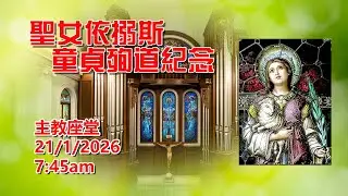 聖女依搦斯童貞殉道紀念 (21/1/2026, 7:45am)