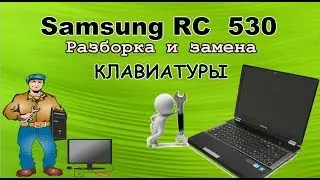 SAMSUNG RC530 РАЗБОРКА И ЗАМЕНА КЛАВИАТУРЫ