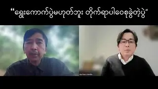 ဦးမင်းကိုနိုင်နဲ့ သီးသန့် အင်တာဗျူး