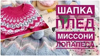 Неожиданное начало джемпера МИССОНИ, пледа из СОФТИ и продолжение остальных проектов.