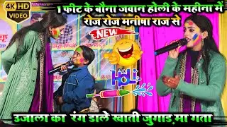 1 फीट के बौना जवान होली के महीना में रोज रोज मनीषा राज से उजाला का  रंग डाले खाती जुगाड़ मा गता