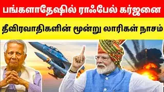 Rafale attack in Bangladesh! Destroyed by Indian Army air strike | India news #tamilfacts 