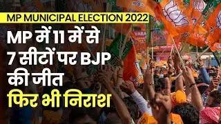 MP Municipal Election 2022 : MP में 11 में से 7 सीटों पर बीजेपी की जीत , फिर भी निराश