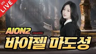 [AION2] 바이젤 훈둔TV! 부캐로 키나벌이