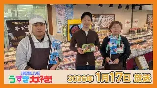 コープうすきから中継！【超突撃LIVEうすき大好き】（2026年1月17日 放送）