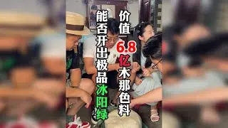 木那大色料开窗能挣多少？切一刀结果如何？