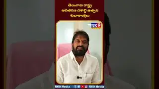తెలంగాణ రాష్ట్ర అవతరణ దశాబ్ది ఉత్సవ శుభాకాంక్షలు || RK9MEDIA #rk9media #srinivasgoud  @rk9media
