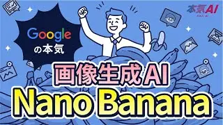 【Googleの本気】あらゆる画像生成AIを置き去りにする「Nano Banana」
