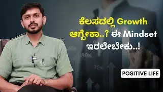 ಕೆಲಸದಲ್ಲಿ Growth ಆಗ್ಬೇಕಾ..? ಈ Mindset ಇರಲೇಬೇಕು..! | Positive Life | Dr. Sudharshan | AYUSH TV
