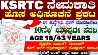 33 Nwkrtc Recruitment Apply now online. | ಕರ್ನಾಟಕ ರಸ್ತೆ ಸಾರಿಗೆ ನಿಗಮ ನೇಮಕಾತಿ | Job notification Ksrtc