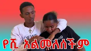 የሺ ጋር ደስ የሚል ጊዜ ነበረን ግን ምንም አልመለሰችም 😁