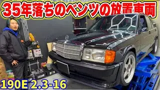 【大丈夫？】約35年落ちベンツの放置車両の足回りがヤバすぎたw｜190E 2.3-16 