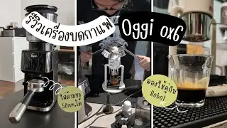 รีวิวเครื่องบดกาแฟไฟฟ้า Oggi ox6