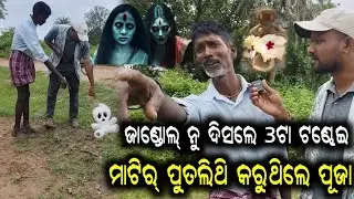 ସଥେ କାଣା ଇହାଦେବି ଟଣ୍ଢେଇ,ଭୂତ୍ ଅଛନ୍?😮କିଏକିଏ ଇଥିର୍ ଉପରେ ବିଶ୍ବାସ କରସନ୍?IS THERE ANY EXISTENCE OF GHOST?