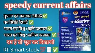 #current2025#चक्रवात/वन स्थिति रिपोर्ट/उत्पादन में प्रथम2025#1799#bihardaroaga 