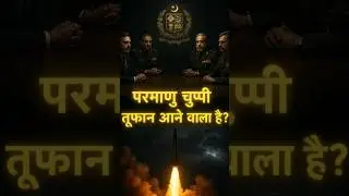 पाकिस्तान की परमाणु चुप्पी&hellip; शांति या तबाही का इशारा? Pakistan Nuclear Policy Explained