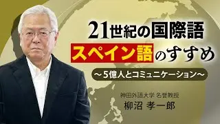 ２１世紀の国際語スペイン語のすすめ～５億人とコミュニケーション～