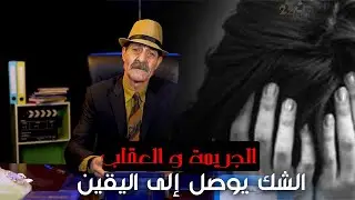 الجريمة و العقاب...الشك أصل اليقين...قتـ ـلاتو و كرداتو أطـ ـراف و كيفاش حاولات تتملص من الجـ ـريمة