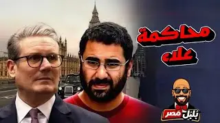  محاكمة علاء عبد الفتاح ومفاجأة الرد !🫣