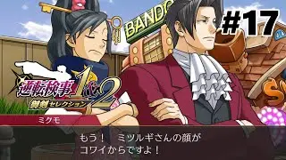 プリティーフェイスでしょうが【逆転検事】 #17