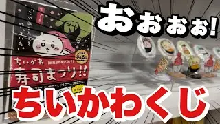 【ちいかわ寿司くじやってみた！！】10回勝負！？缶バッジとアクスタがかわい過ぎた♪♪さぁ推しは出るのか！？