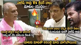 Harish Rao Vs Sridhar Babu War Of Words In Assembly | CM Revanth Reddy | BRS Vs Congress | SahithiTv
